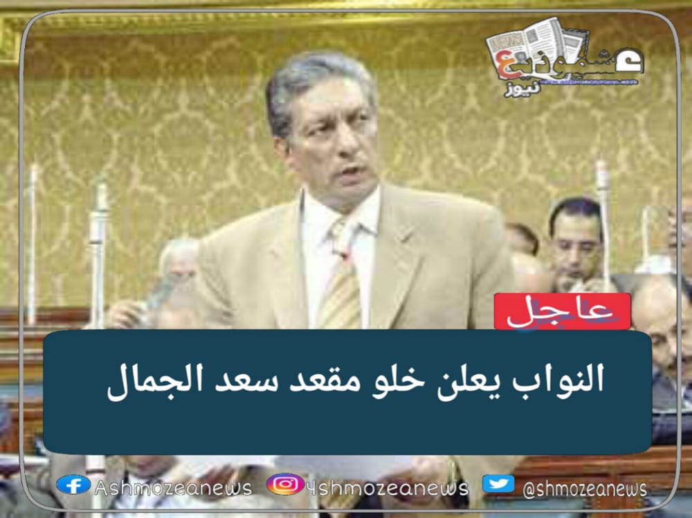 النواب يعلن خلو مقعد سعد الجمال 