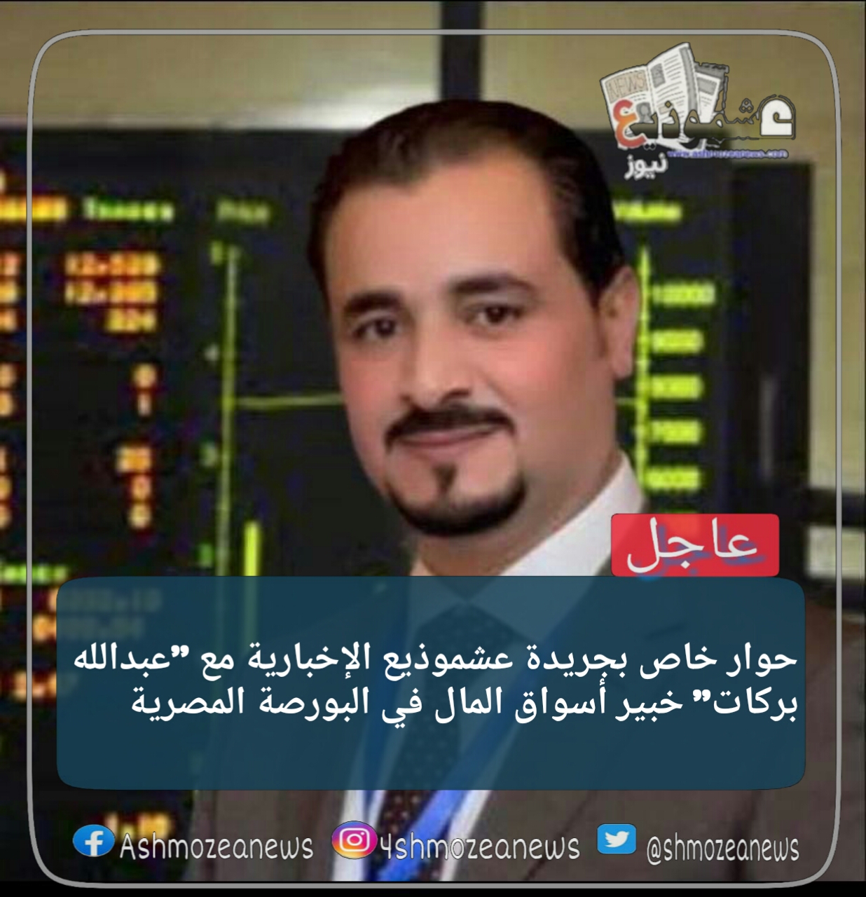 حوار خاص بجريدة عشموذيع الإخبارية مع خبير أسواق المال في البورصة المصرية
