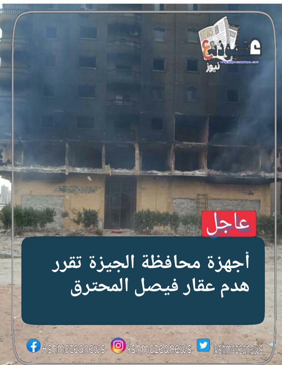 أجهزة محافظة الجيزة تقرر هدم العقار المحترق بفيصل 