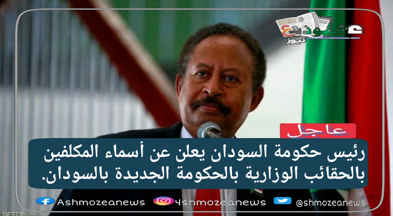 رئيس حكومة السودان يعلن عن أسماء المكلفين بالحقائب الوزارية بالحكومة الجديدة بالسودان. 