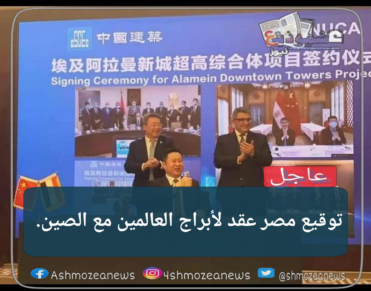 توقيع مصر عقد لأبراج مدينة العالمين مع الصين. 