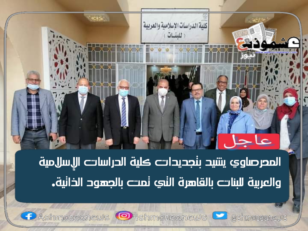 المحرصاوي يشيد بتجديدات كلية الدراسات الإسلامية والعربية للبنات بالقاهرة التي تمت بالجهود الذاتية.