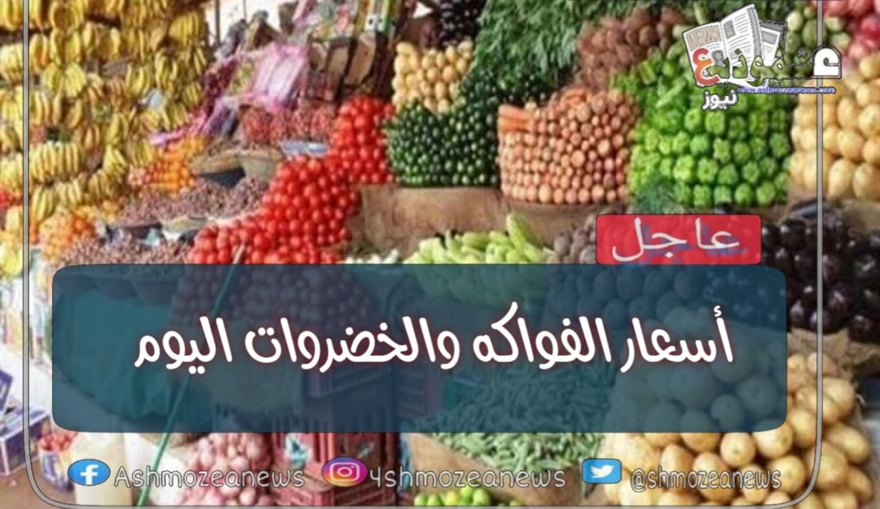 أسعار الفواكه والخضروات اليوم بسوق العبور الموافق الثلاثاء 9 فبراير 
