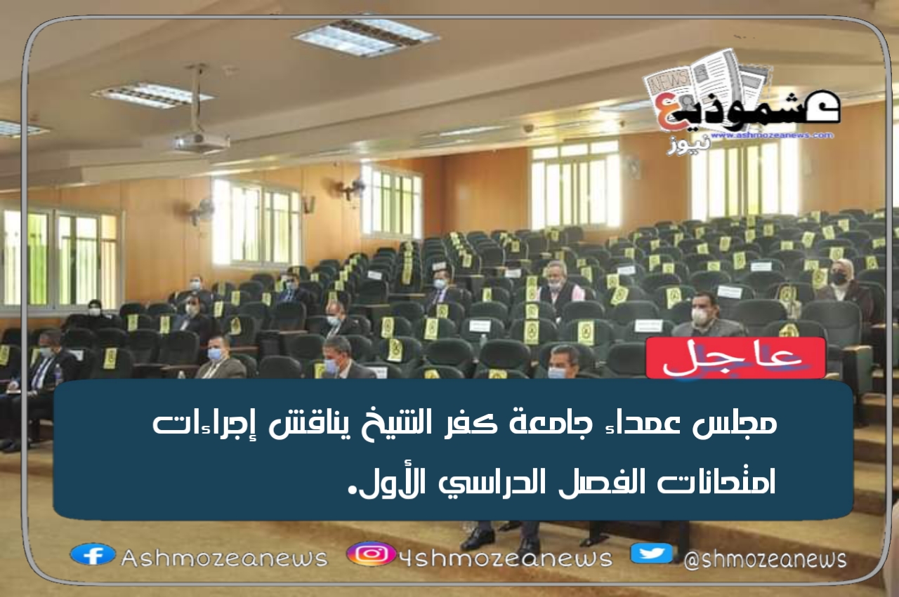 مجلس عمداء جامعة كفر الشيخ يناقش إجراءات امتحانات الفصل الدراسي الأول