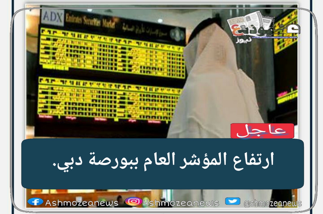 ارتفاع المؤشر العام ببورصة دبي