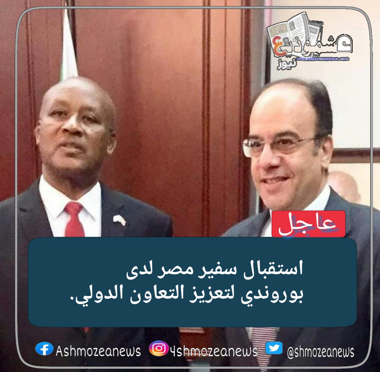  استقبال سفير مصر لدى بوروندي لتعزيز التعاون الدولي. 