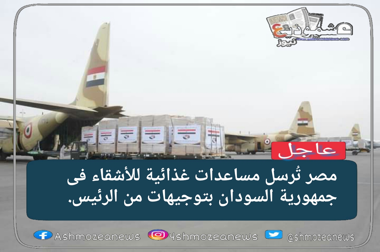 مصر تُرسل مساعدات غذائية للأشقاء فى جمهورية السودان بتوجيهات من الرئيس. 