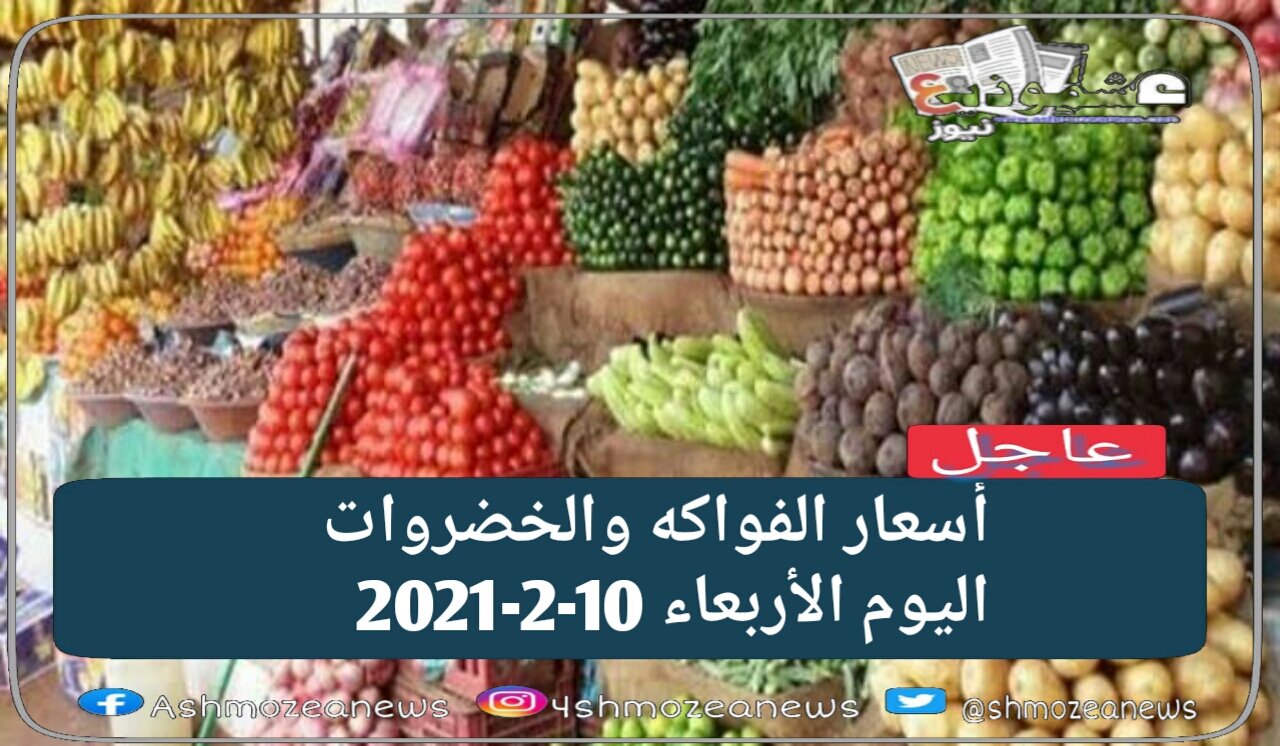 أسعار الفواكه والخضروات بسوق العبور اليوم الأربعاء 10 فبراير 