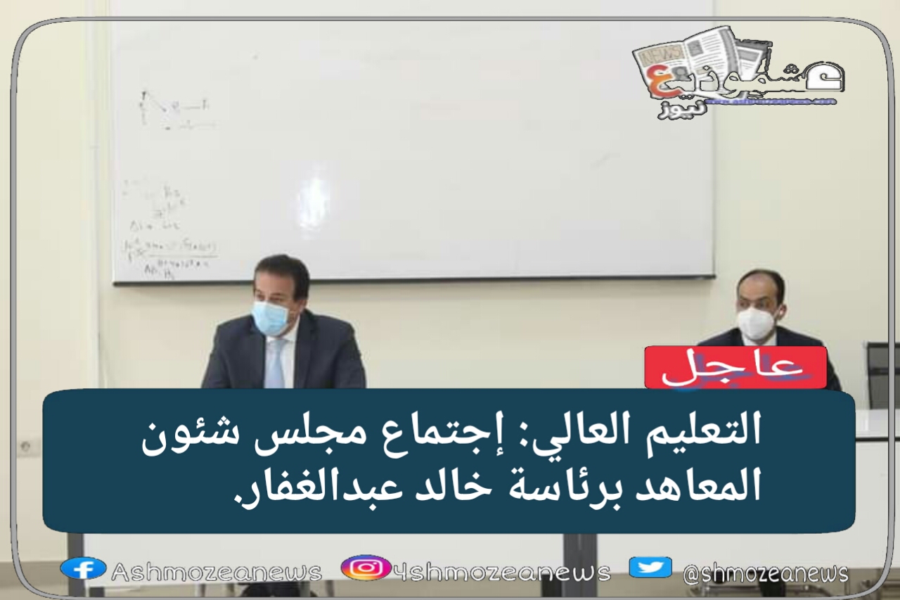 التعليم العالي: إجتماع مجلس شئون المعاهد برئاسة خالد عبدالغفار.