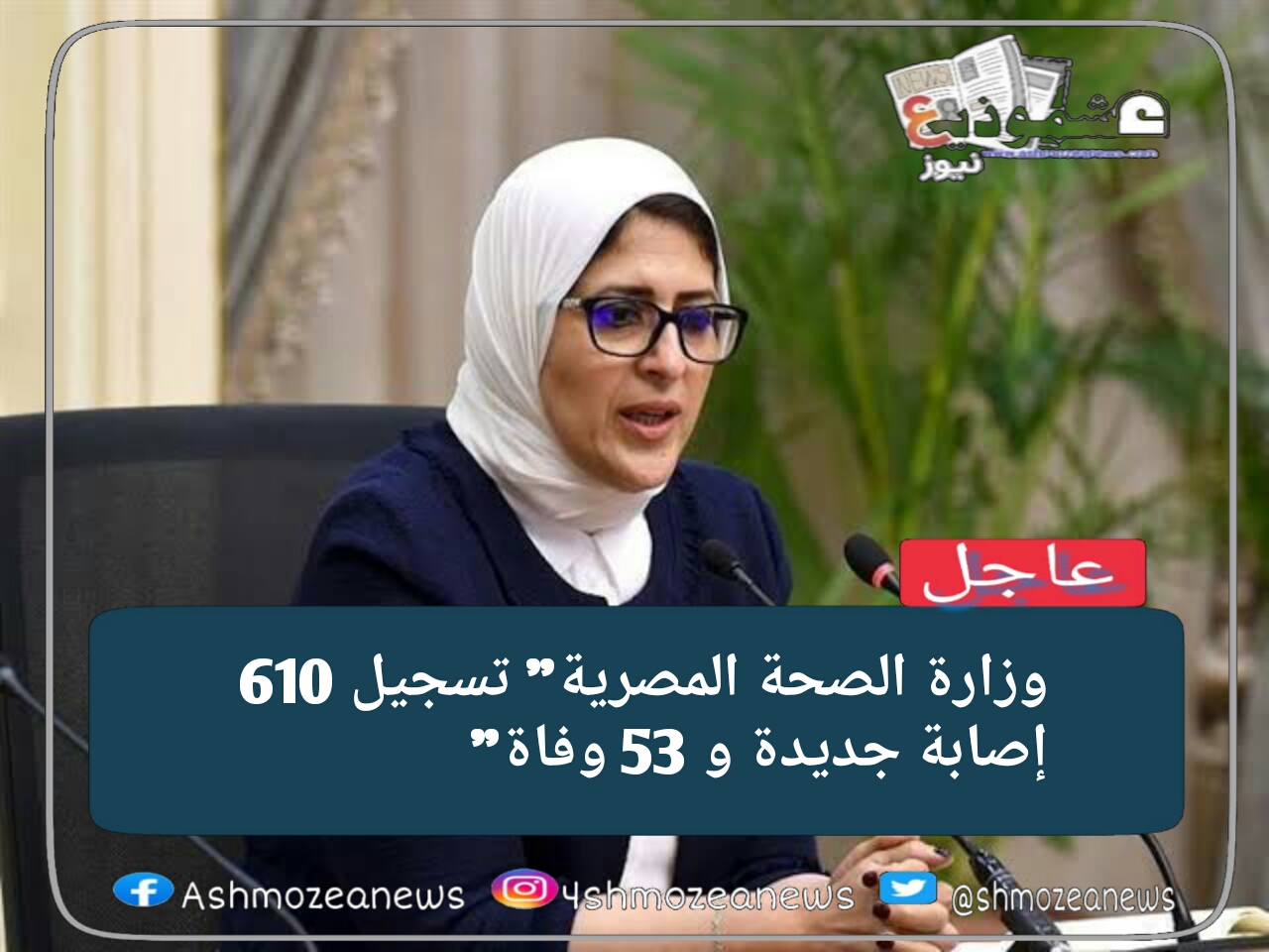 وزارة الصحة المصرية" تسجيل 610 إصابة جديدة و 53 وفاة" 