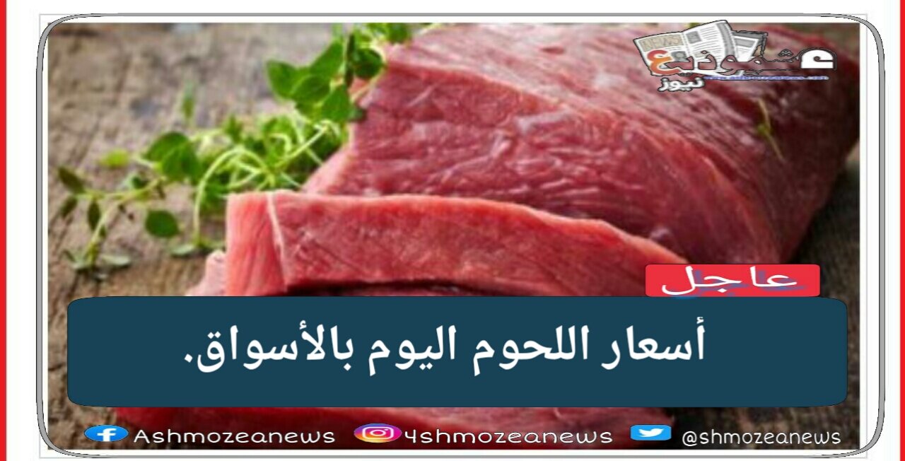 أسعار اللحوم اليوم الخميس.