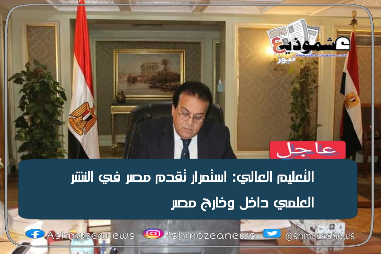 التعليم العالي: استمرار تقدم مصر في النشر العلمي داخل وخارج مصر.