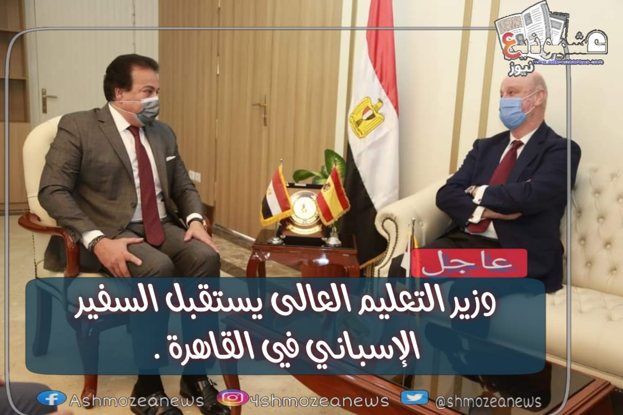 وزير التعليم العالى يستقبل السفير الإسباني في القاهرة .