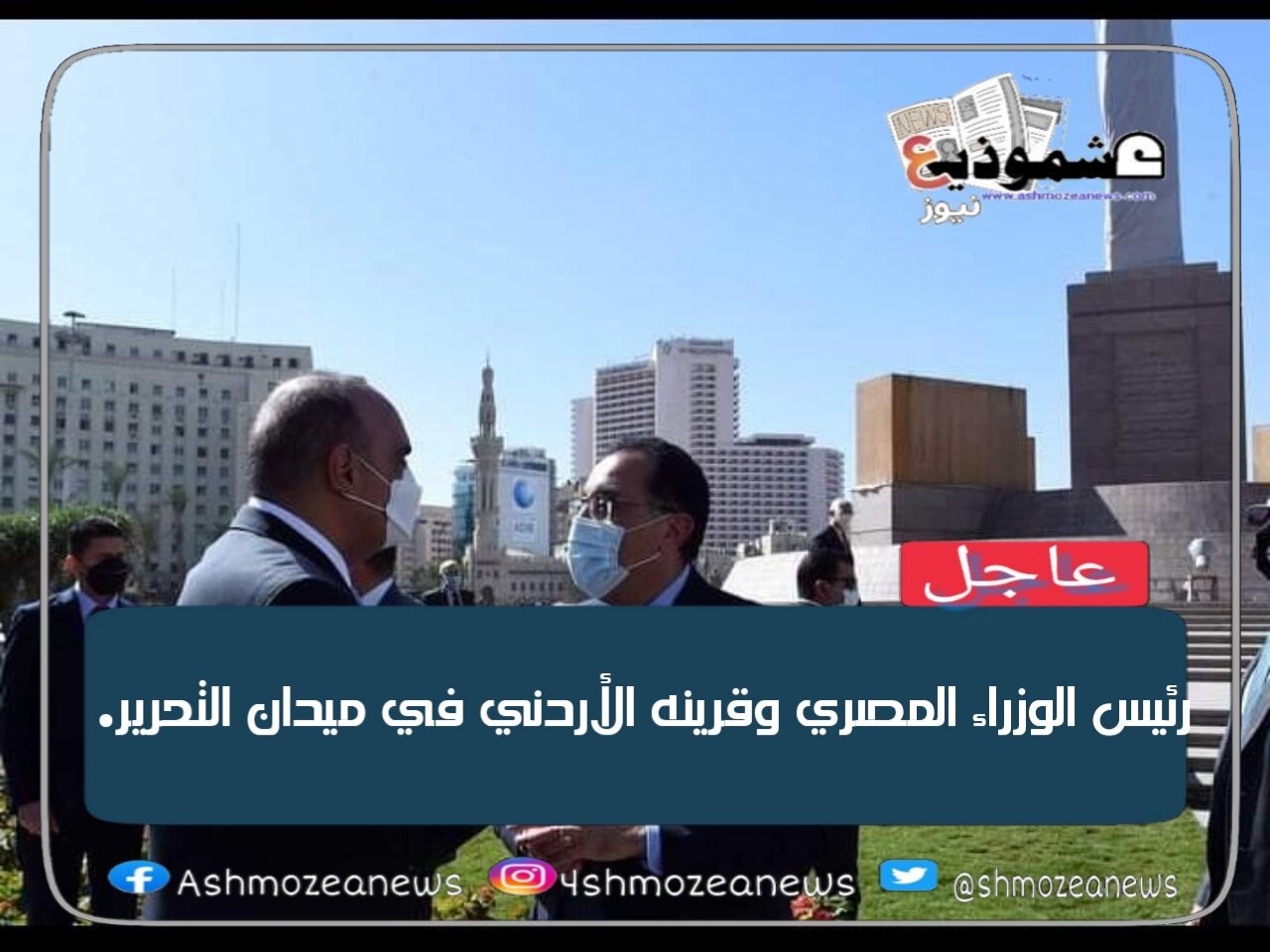 رئيس الوزراء المصري ونظيره الأردني في ميدان التحرير.
