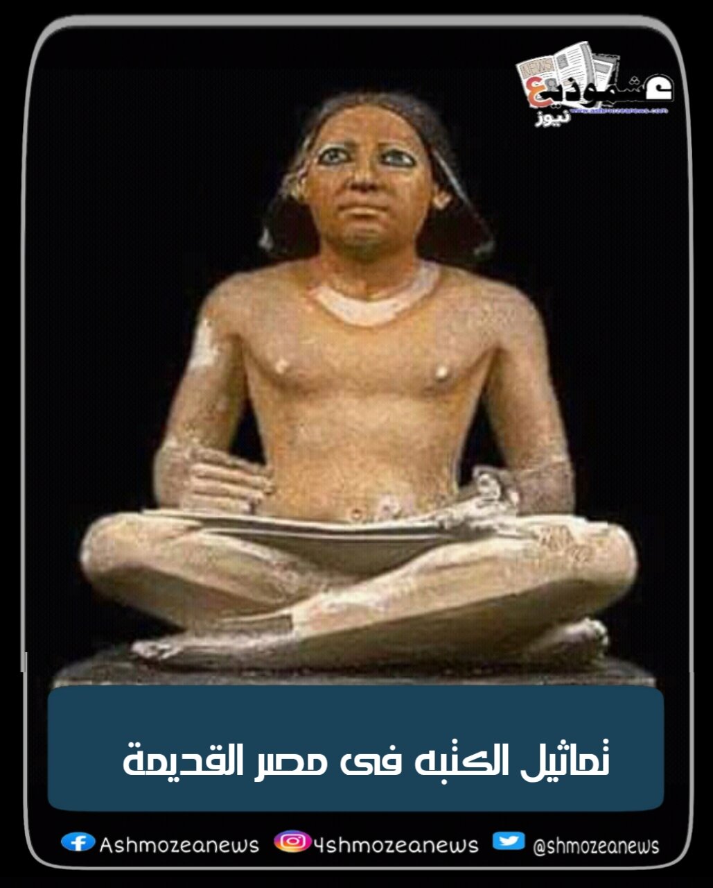تماثيل الكتبه فى مصر القديمة