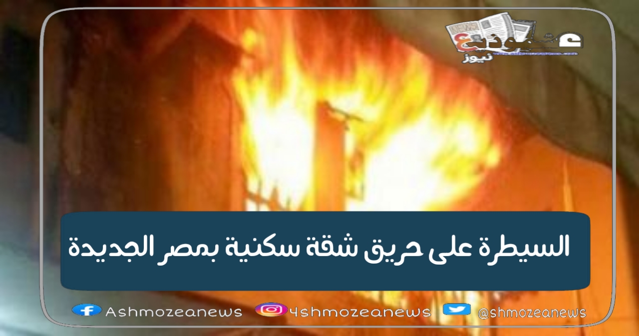 السيطرة على حريق شقة سكنية بمصر الجديدة