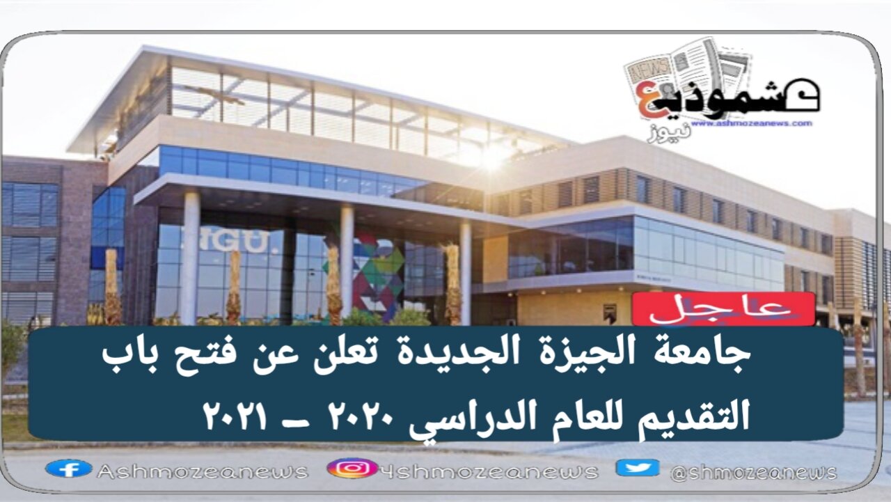 جامعة الجيزة الجديدة تعلن عن فتح باب التقديم للعام الدراسي ٢٠٢٠ - ٢٠٢١