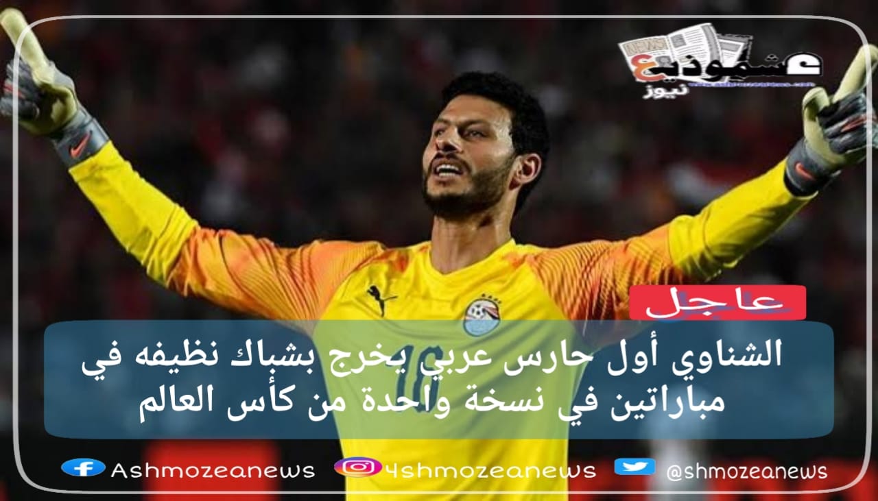 الشناوي يمتلك رقماً خاصا في مبارايات كأس العالم