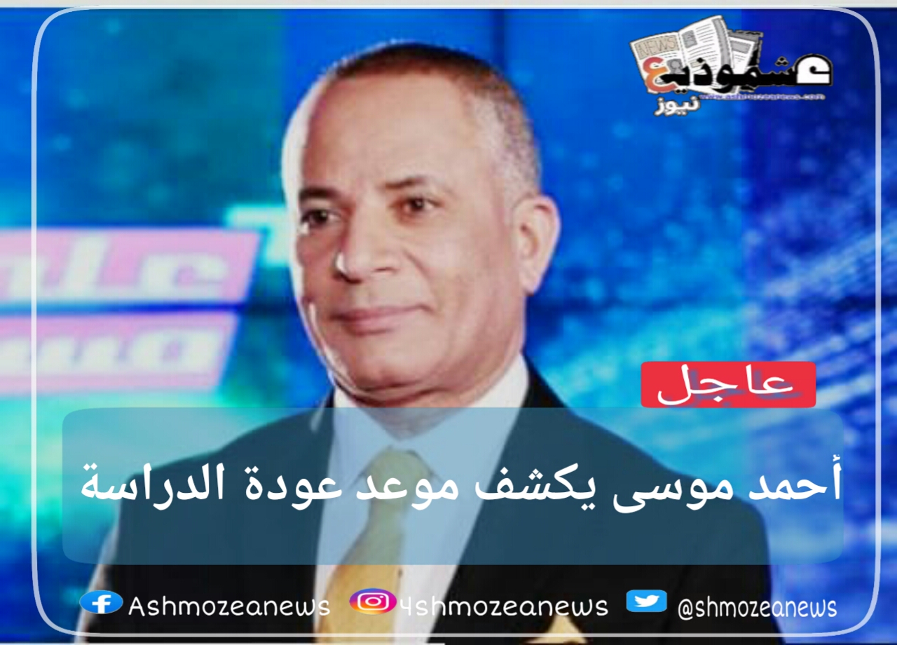 أحمد موسى يكشف موعد عودة الدراسة