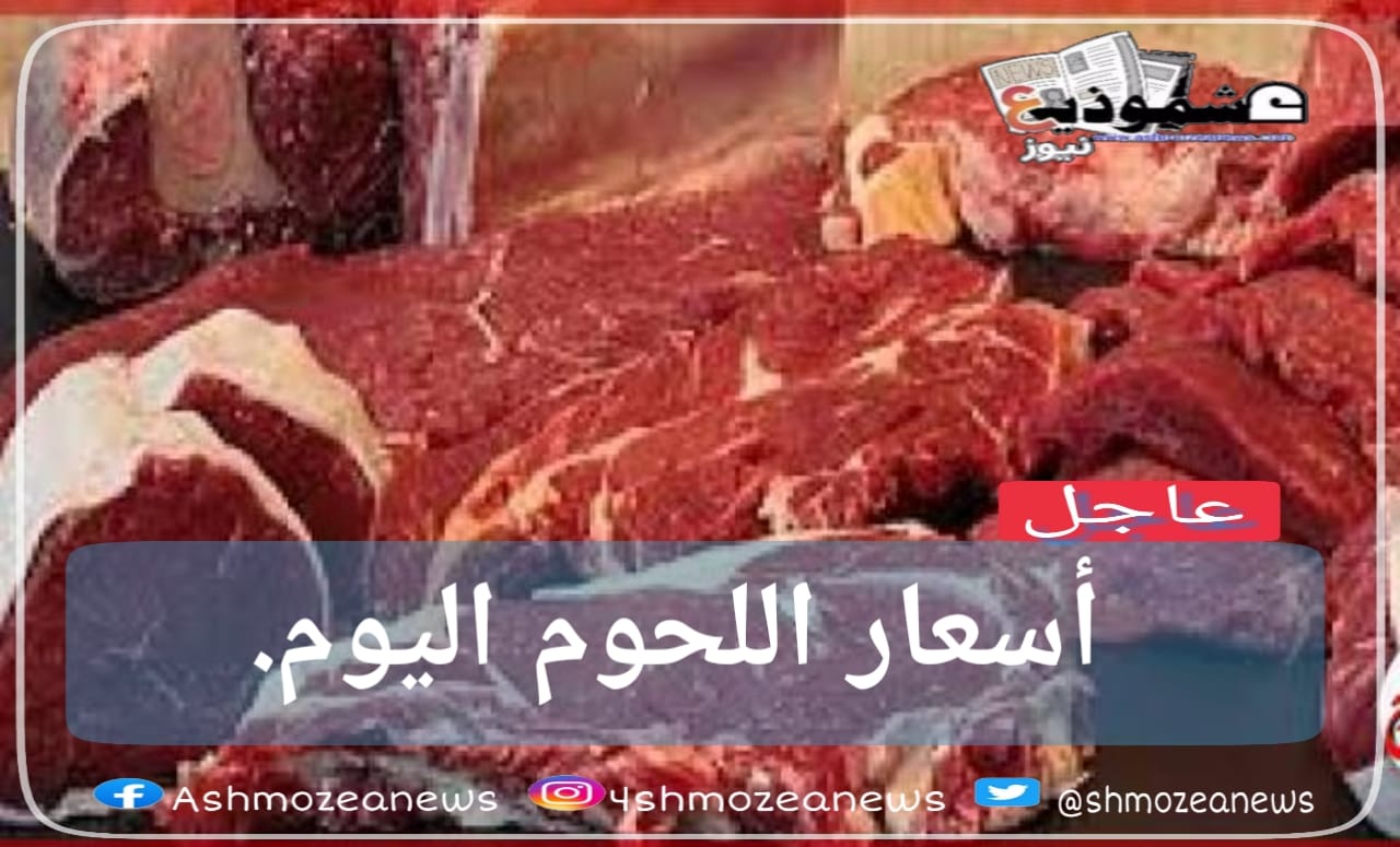 أسعار اللحوم اليوم بالأسواق.