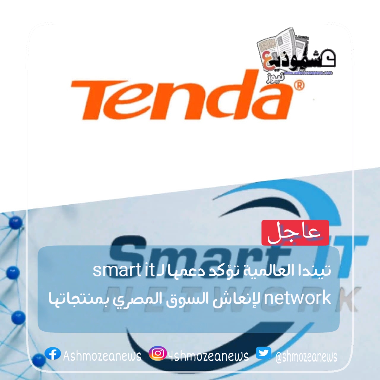 تيندا العالمية تؤكد دعمها لـ smart it network لإنعاش السوق المصري بمنتجاتها 