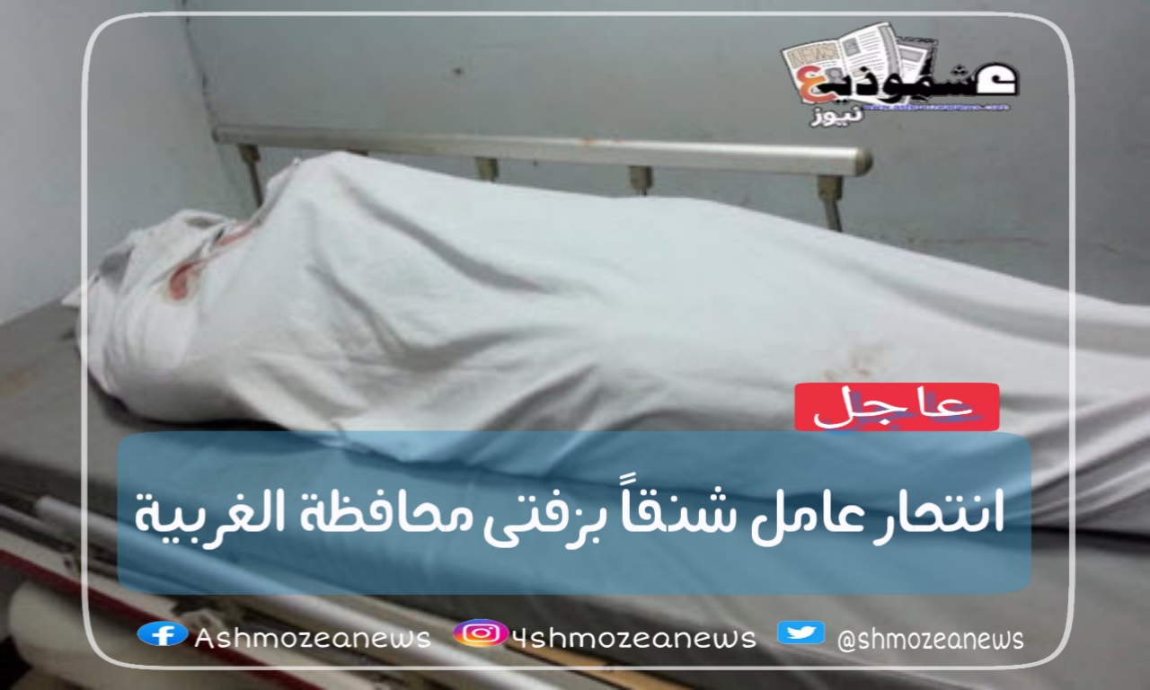 انتحار عامل شنقاً بزفتى محافظة الغربية