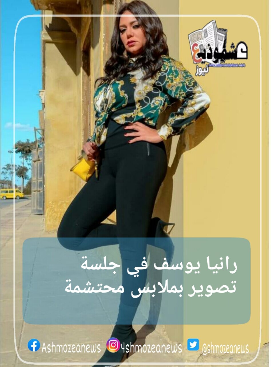 رانيا يوسف في جلسة تصوير بملابس محتشمة