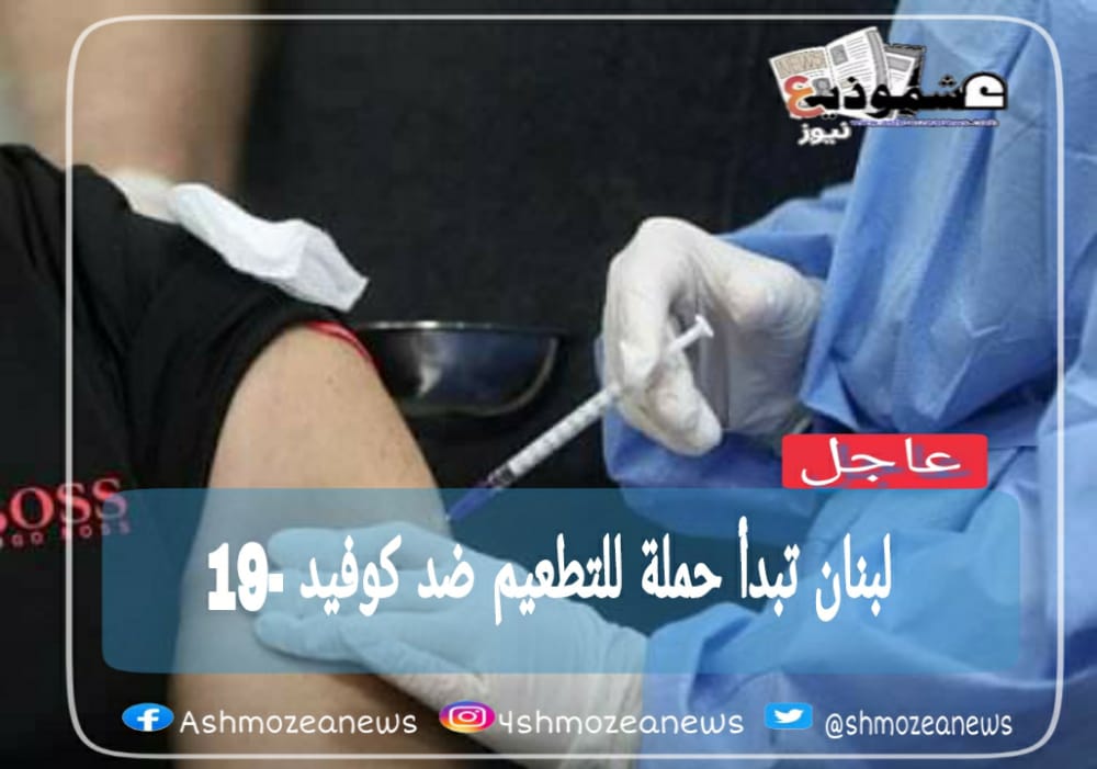 لبنان تبدأ حملة للتطعيم ضد كوفيد -19 