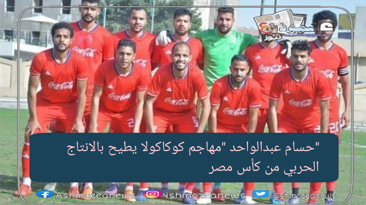 حسام عبدالواحد "مهاجم كوكاكولا يطيح بالانتاج الحربي من كأس مصر