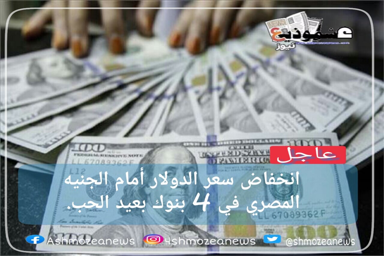 انخفاض سعر الدولار أمام الجنيه المصري في 4   بنوك بعيد الحب.