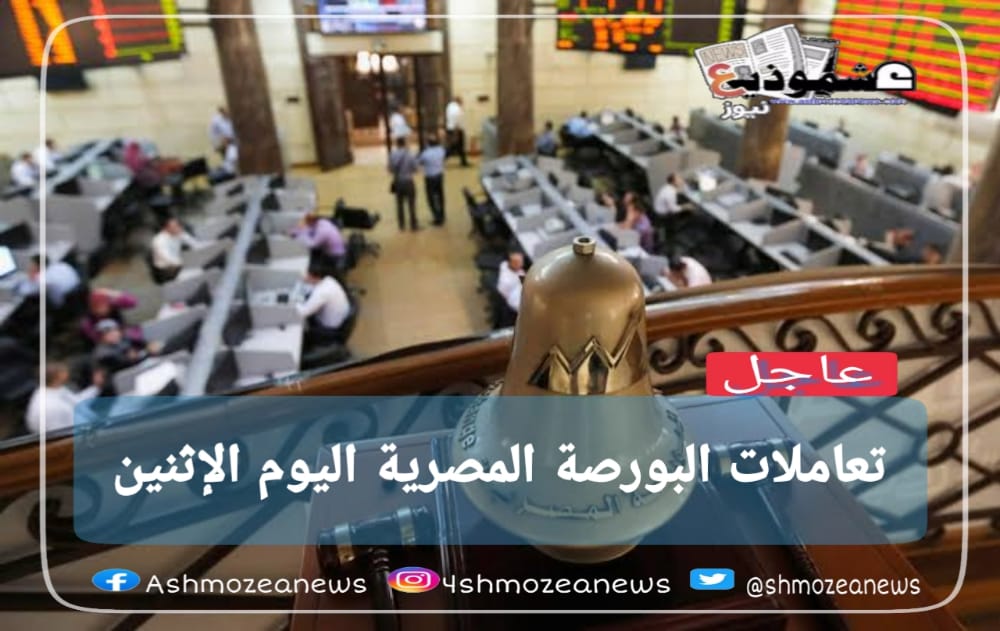 تعاملات البورصة المصرية اليوم الإثنين