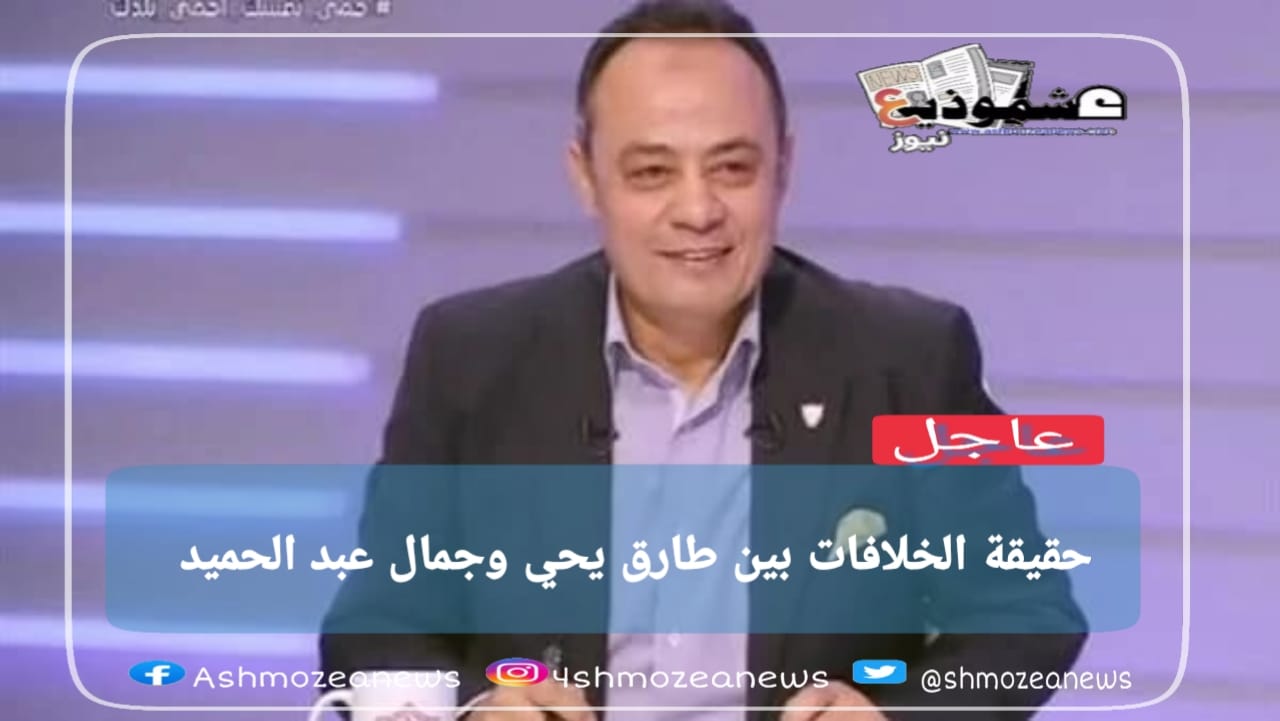 طارق يحيي يكشف حقيقه الخلاف مع جمال عبد الحميد