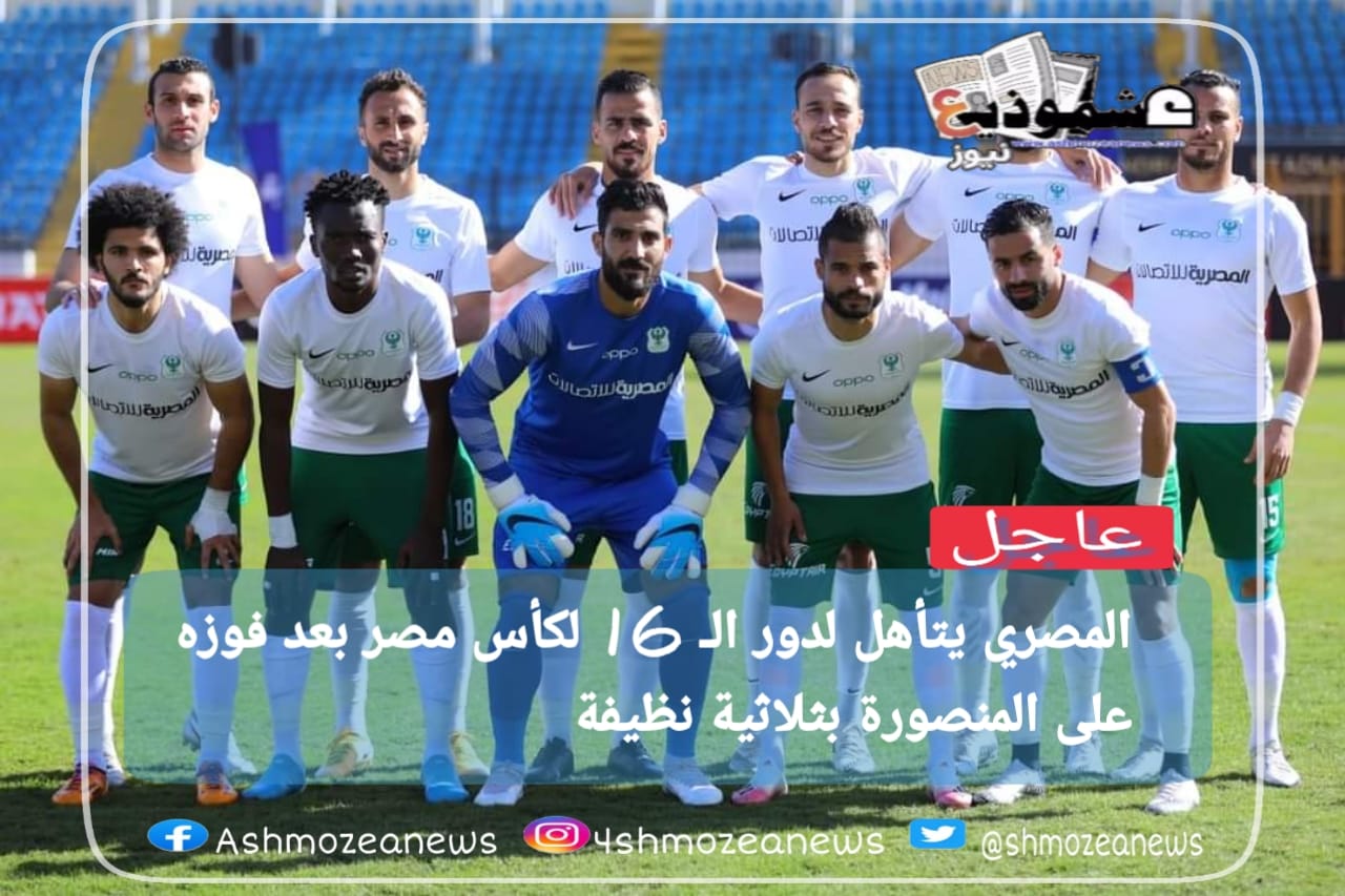 المصري يتأهل لدور الـ 16 لكأس مصر بعد فوزه على المنصورة بثلاثية نظيفة