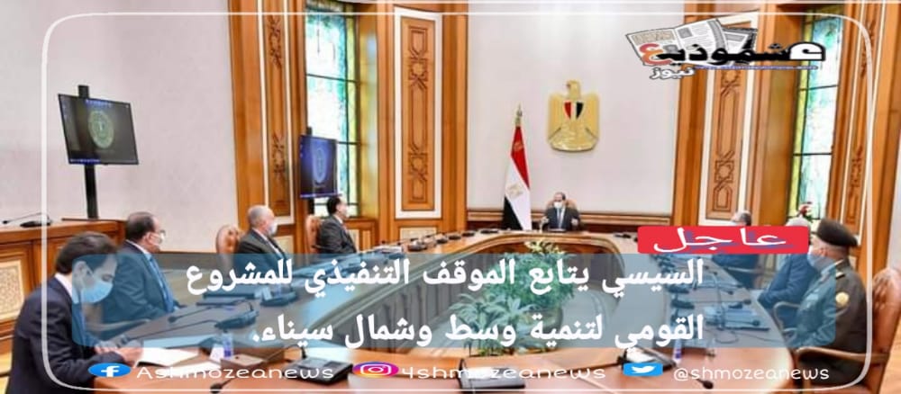 السيسي يتابع الموقف التنفيذي للمشروع القومي لتنمية وسط وشمال سيناء.