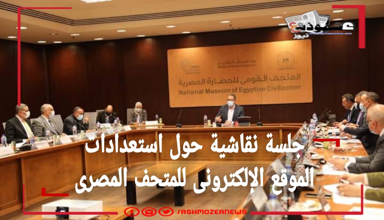 وزير السياحة والآثار يعقد اجتماع لمناقشة الموقع الإلكترونى للمتحف المصرى