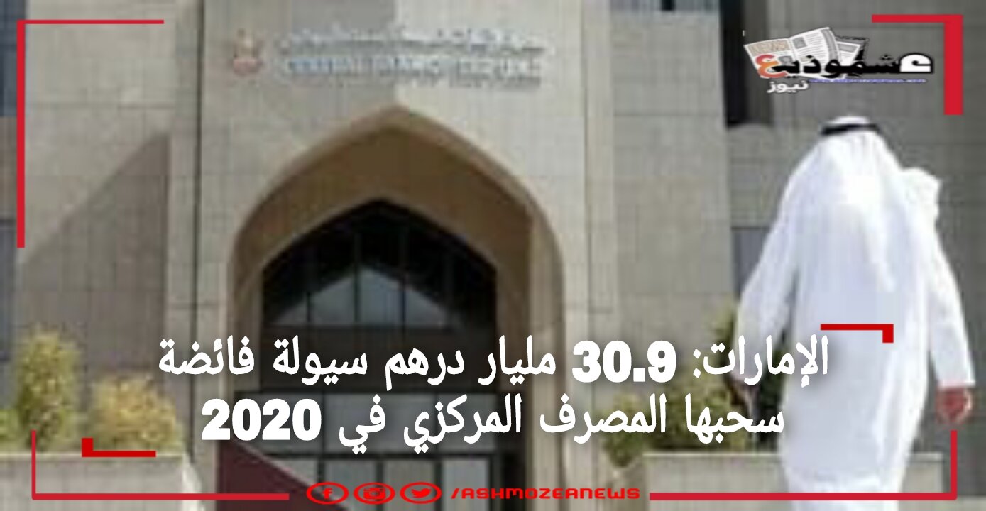 الإمارات: 30.9 مليار درهم سيولة فائضة سحبها المصرف المركزي في 2020.
