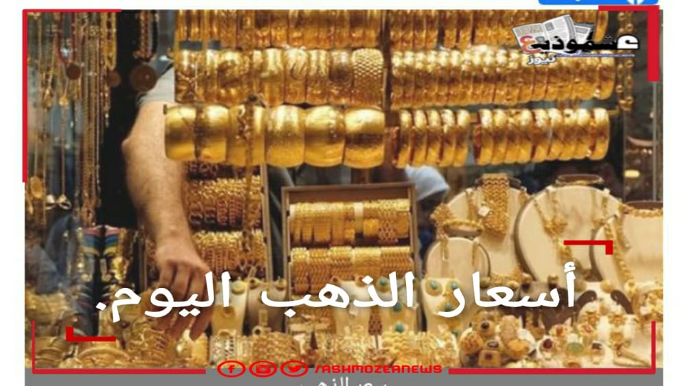 أسعار الذهب اليوم الثلاثاء ١٦ فبراير.