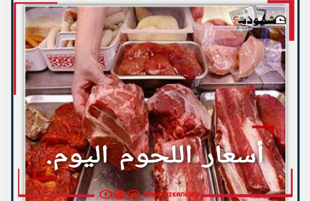 أسعار اللحوم اليوم الثلاثاء ١٦ فبراير.