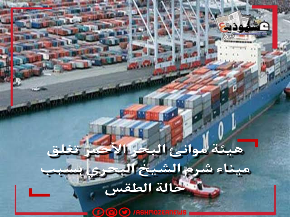 هيئة موانئ البحر الأحمر تغلق ميناء شرم الشيخ البحري بسبب حالة الطقس 