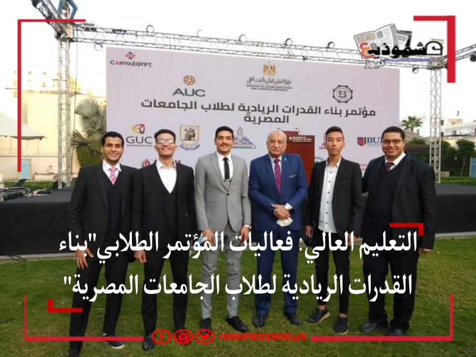 التعليم العالي: فعاليات المؤتمر الطلابي"بناء القدرات الريادية لطلاب الجامعات المصرية" 