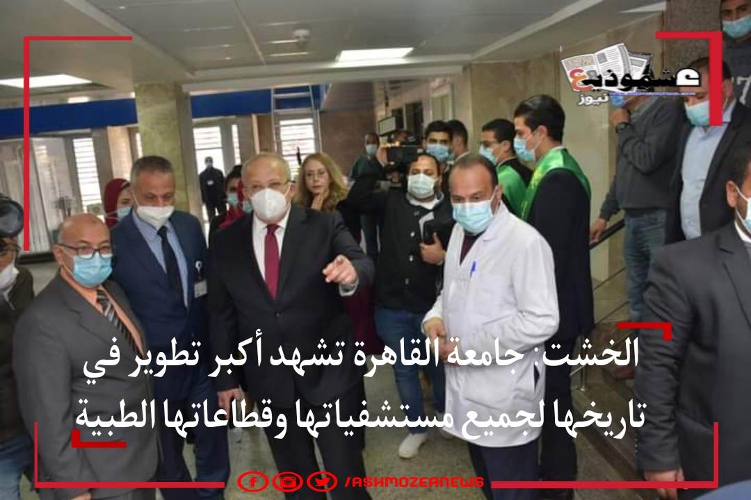 الخشت: جامعة القاهرة تشهد أكبر تطوير في تاريخها لجميع مستشفياتها وقطاعاتها الطبية 