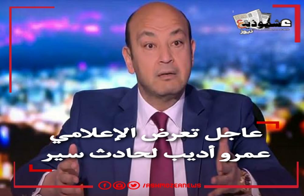 عاجل تعرض الإعلامي عمرو أديب لحادث سير