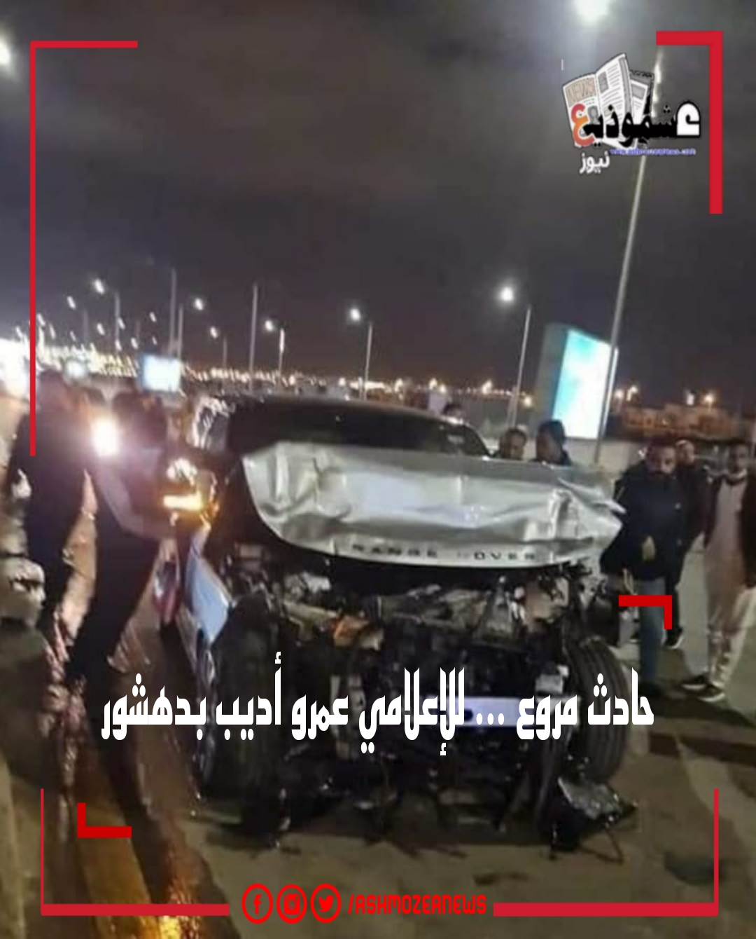 حادث مروع ... للإعلامي عمرو أديب بدهشور