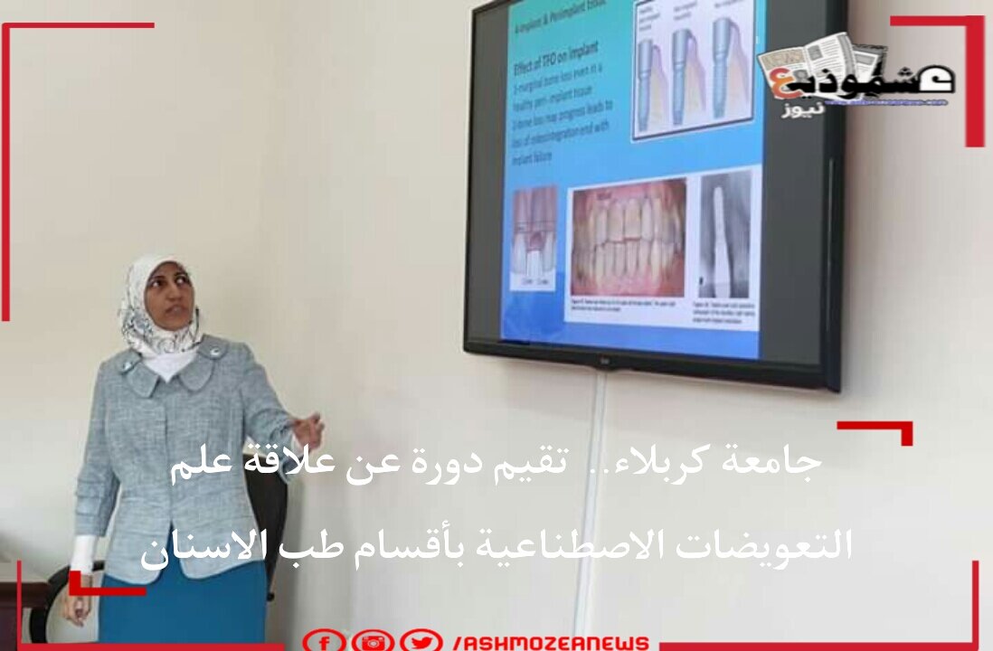 جامعة كربلاء.. تقيم دورة عن علاقة علم التعويضات الاصطناعية بأقسام طب الاسنان