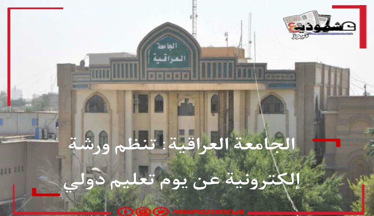 الجامعة العراقية: تنظم ورشة إلكترونية عن يوم تعليم دولي