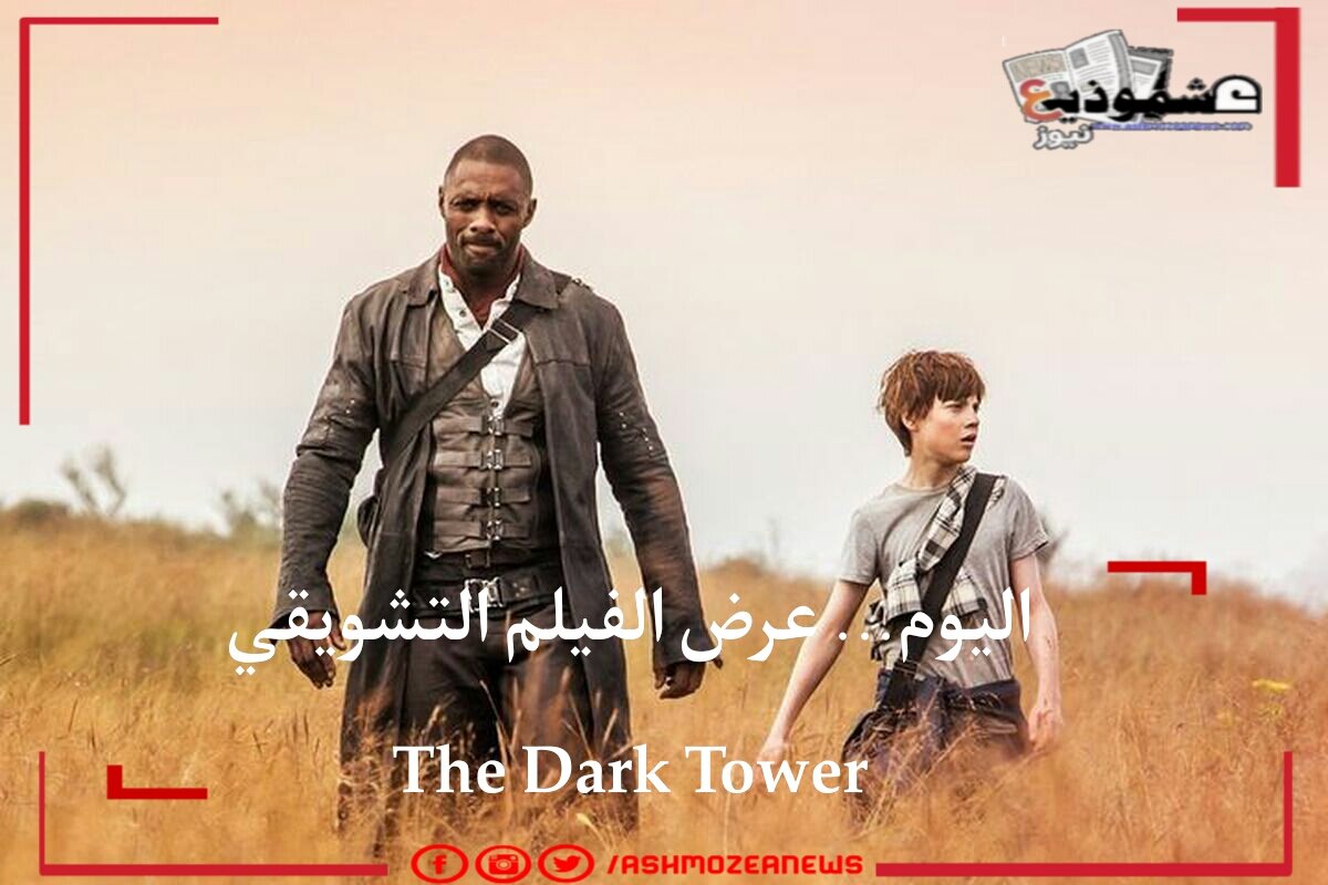 اليوم... عرض الفيلم التشويقي The Dark Tower 