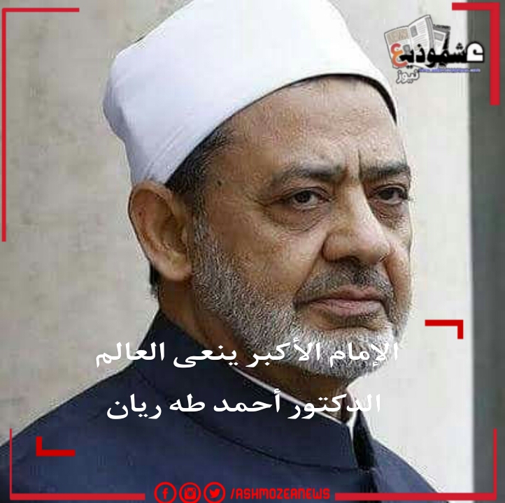 الإمام الأكبر ينعى العالم الدكتور أحمد طه ريان 
