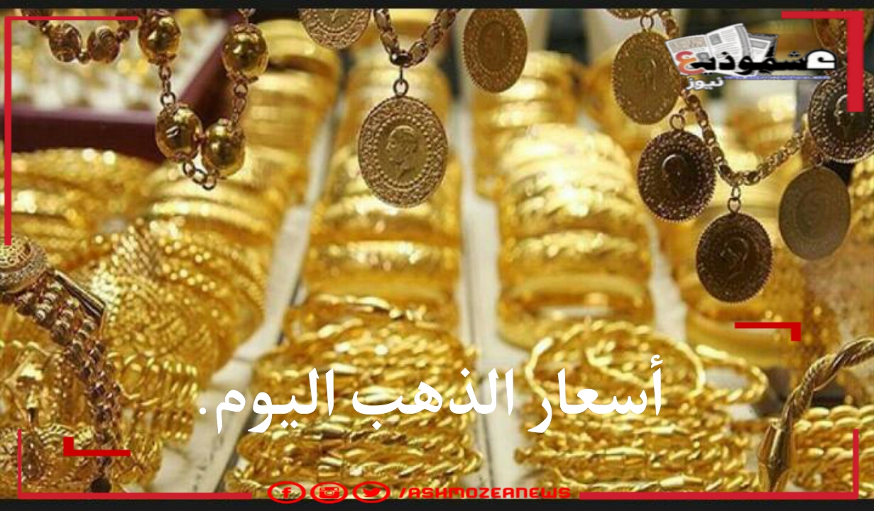 أسعار الذهب في مصر اليوم 17 فبراير.