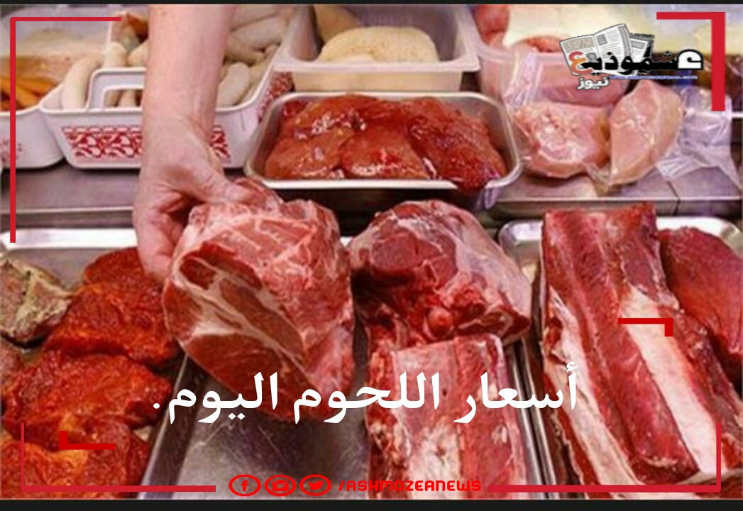 أسعار اللحوم اليوم الأربعاء ١٧ فبراير.