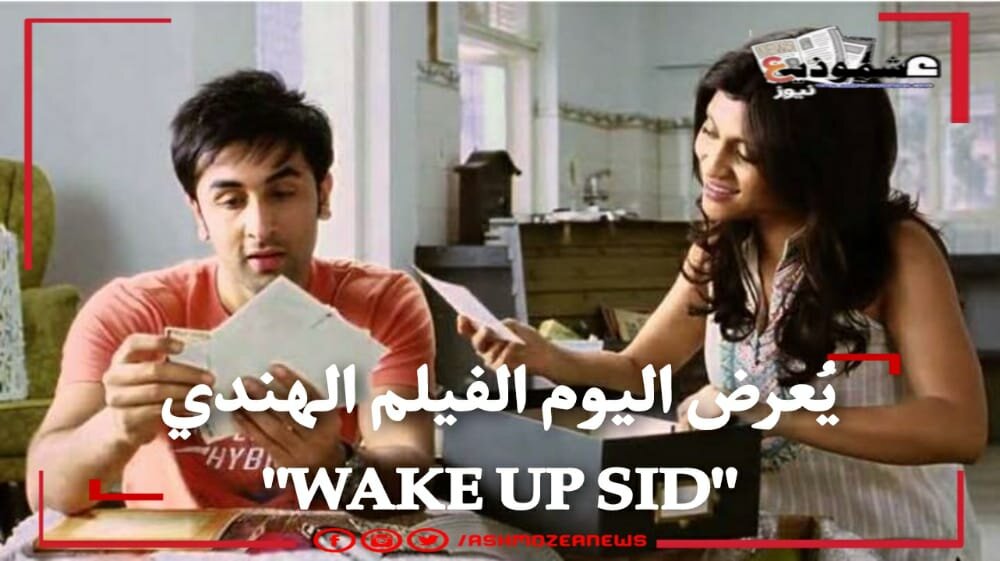 يُعرض اليوم الفيلم الهندي "WAKE UP SID"